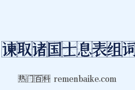 谏取诸国士息表组词是什么意思的图片